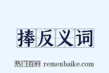 捧反义词是什么意思的图片